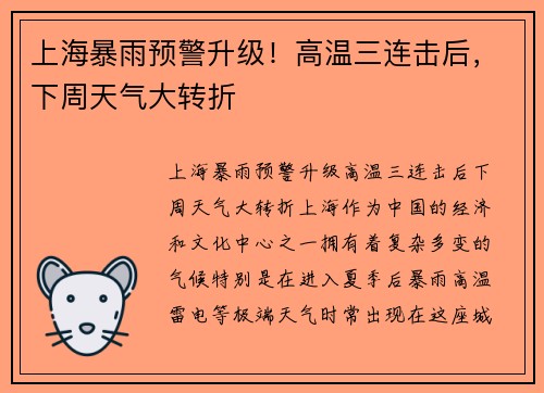 上海暴雨预警升级！高温三连击后，下周天气大转折