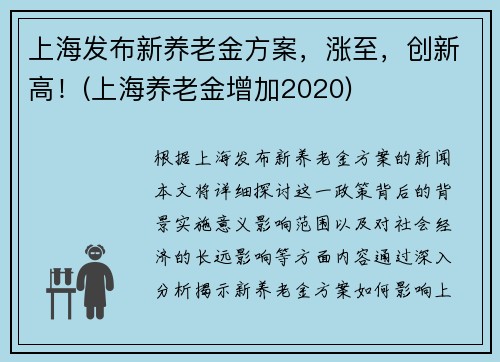 上海发布新养老金方案，涨至，创新高！(上海养老金增加2020)