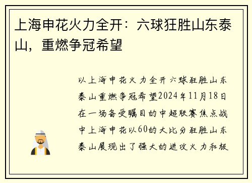 上海申花火力全开：六球狂胜山东泰山，重燃争冠希望