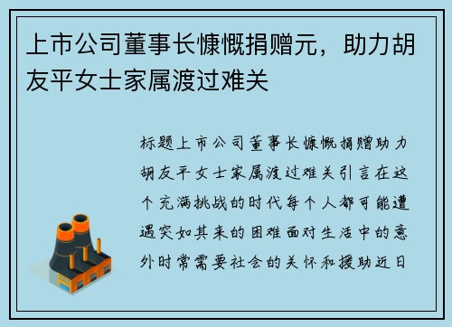 上市公司董事长慷慨捐赠元，助力胡友平女士家属渡过难关