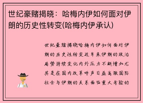 世纪豪赌揭晓：哈梅内伊如何面对伊朗的历史性转变(哈梅内伊承认)