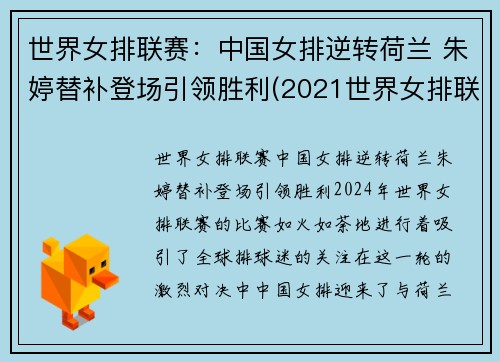 世界女排联赛：中国女排逆转荷兰 朱婷替补登场引领胜利(2021世界女排联赛中国对荷兰比赛结果)