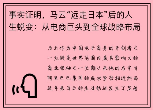 事实证明，马云“远走日本”后的人生蜕变：从电商巨头到全球战略布局