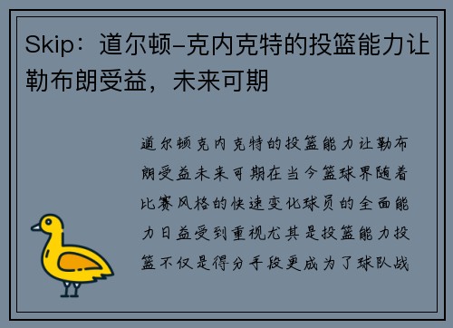 Skip：道尔顿-克内克特的投篮能力让勒布朗受益，未来可期