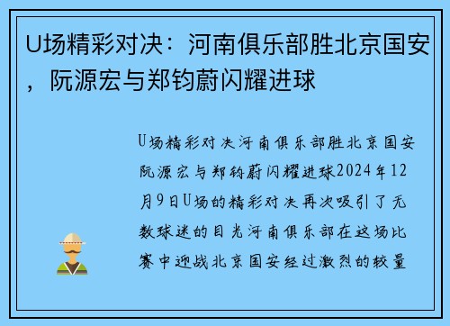 U场精彩对决：河南俱乐部胜北京国安，阮源宏与郑钧蔚闪耀进球