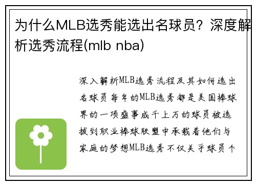 为什么MLB选秀能选出名球员？深度解析选秀流程(mlb nba)