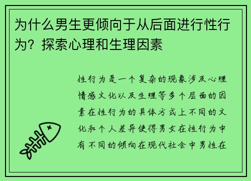为什么男生更倾向于从后面进行性行为？探索心理和生理因素
