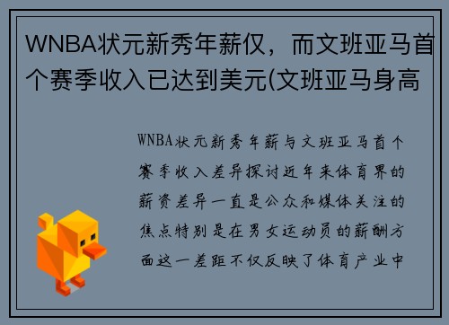 WNBA状元新秀年薪仅，而文班亚马首个赛季收入已达到美元(文班亚马身高)
