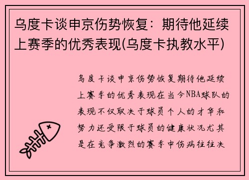 乌度卡谈申京伤势恢复：期待他延续上赛季的优秀表现(乌度卡执教水平)