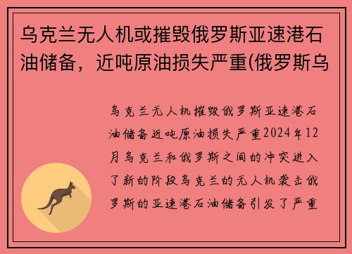 乌克兰无人机或摧毁俄罗斯亚速港石油储备，近吨原油损失严重(俄罗斯乌克兰亚速海)