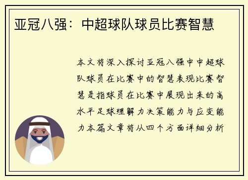 亚冠八强：中超球队球员比赛智慧