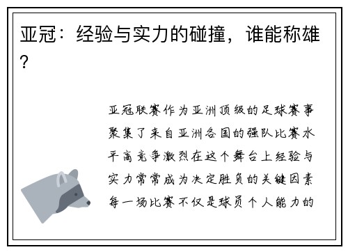 亚冠：经验与实力的碰撞，谁能称雄？