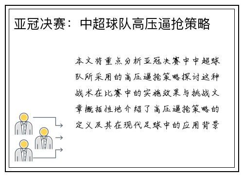 亚冠决赛：中超球队高压逼抢策略