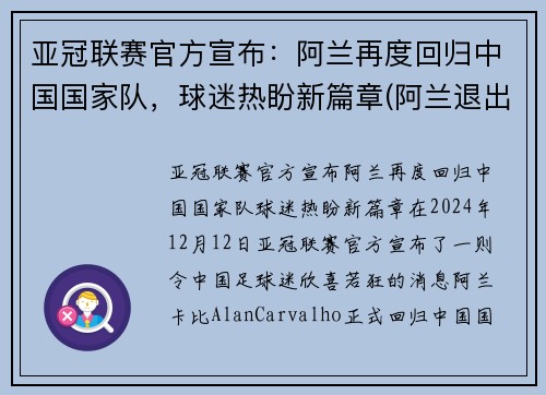 亚冠联赛官方宣布：阿兰再度回归中国国家队，球迷热盼新篇章(阿兰退出国家队)