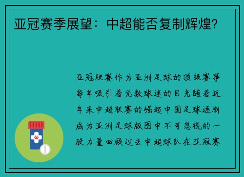 亚冠赛季展望：中超能否复制辉煌？