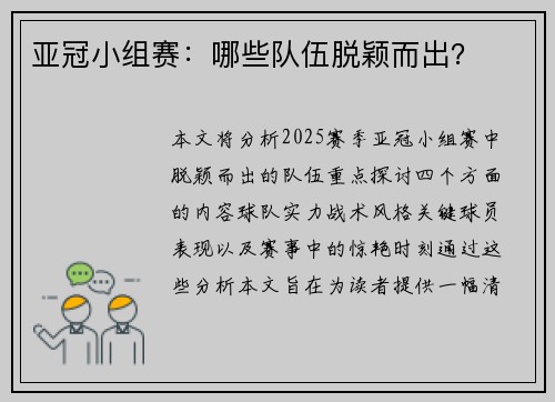亚冠小组赛：哪些队伍脱颖而出？