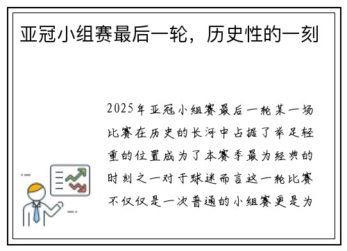 亚冠小组赛最后一轮，历史性的一刻