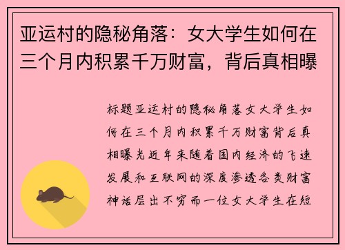 亚运村的隐秘角落：女大学生如何在三个月内积累千万财富，背后真相曝光