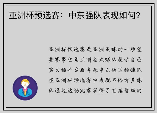 亚洲杯预选赛：中东强队表现如何？