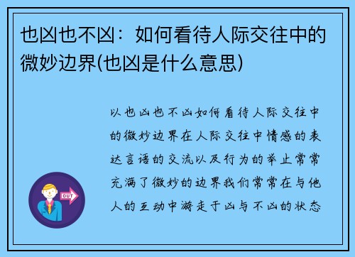 也凶也不凶：如何看待人际交往中的微妙边界(也凶是什么意思)