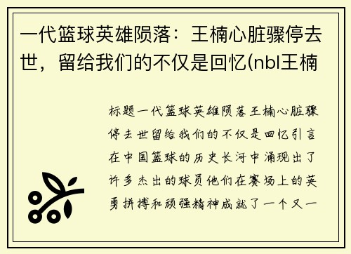 一代篮球英雄陨落：王楠心脏骤停去世，留给我们的不仅是回忆(nbl王楠)