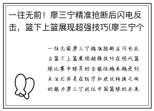 一往无前！廖三宁精准抢断后闪电反击，篮下上篮展现超强技巧(廖三宁个人信息)