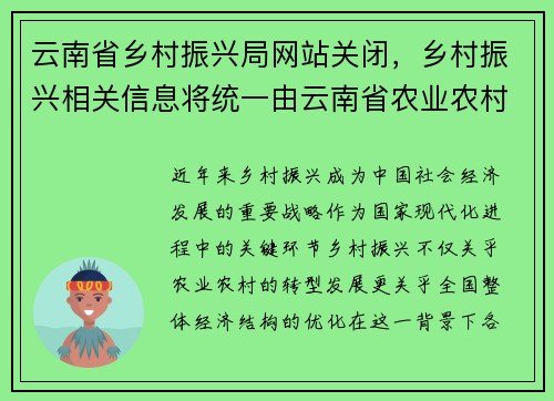 云南省乡村振兴局网站关闭，乡村振兴相关信息将统一由云南省农业农村厅提供