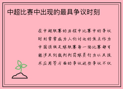 中超比赛中出现的最具争议时刻