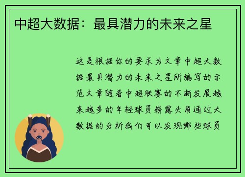 中超大数据：最具潜力的未来之星