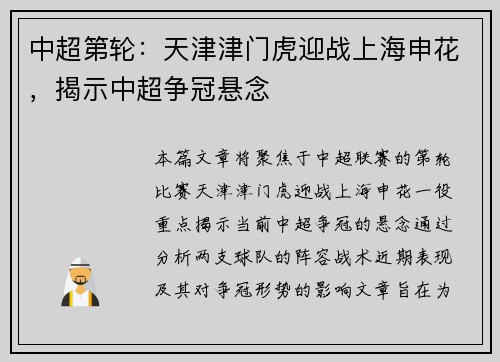 中超第轮：天津津门虎迎战上海申花，揭示中超争冠悬念