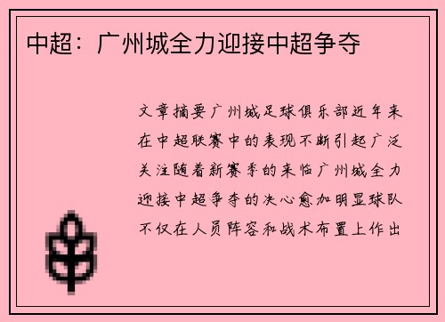 中超：广州城全力迎接中超争夺