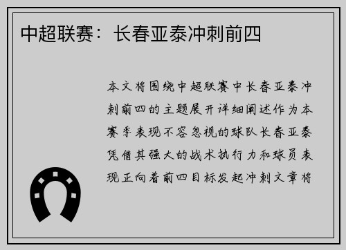 中超联赛：长春亚泰冲刺前四