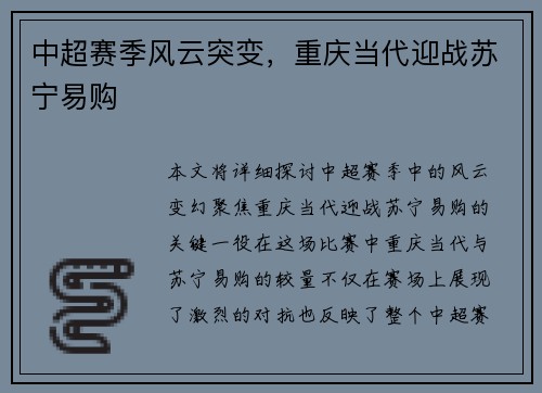 中超赛季风云突变，重庆当代迎战苏宁易购