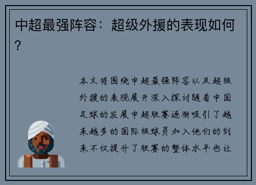 中超最强阵容：超级外援的表现如何？
