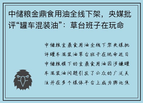 中储粮金鼎食用油全线下架，央媒批评“罐车混装油”：草台班子在玩命！