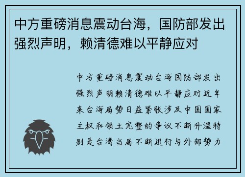 中方重磅消息震动台海，国防部发出强烈声明，赖清德难以平静应对