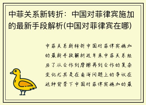 中菲关系新转折：中国对菲律宾施加的最新手段解析(中国对菲律宾在哪)
