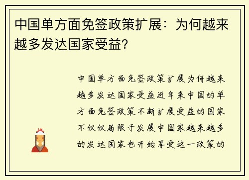 中国单方面免签政策扩展：为何越来越多发达国家受益？