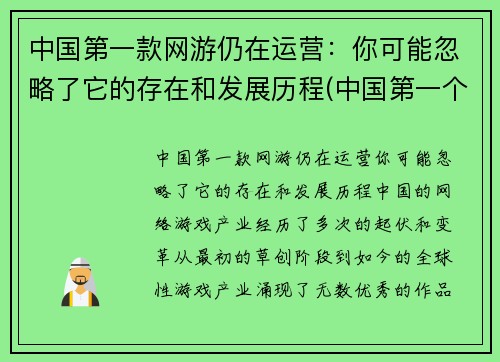 中国第一款网游仍在运营：你可能忽略了它的存在和发展历程(中国第一个网游)