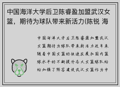 中国海洋大学后卫陈睿盈加盟武汉女篮，期待为球队带来新活力(陈锐 海洋大学)