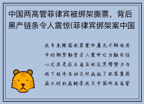 中国两高管菲律宾被绑架撕票，背后黑产链条令人震惊(菲律宾绑架案中国人)