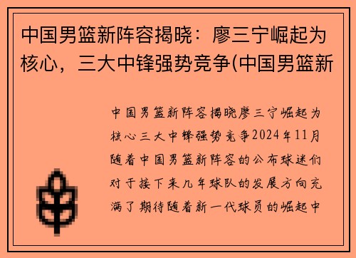 中国男篮新阵容揭晓：廖三宁崛起为核心，三大中锋强势竞争(中国男篮新队员名单)
