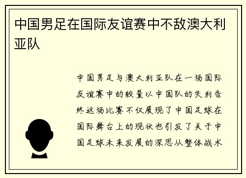 中国男足在国际友谊赛中不敌澳大利亚队