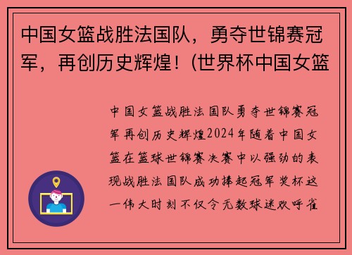 中国女篮战胜法国队，勇夺世锦赛冠军，再创历史辉煌！(世界杯中国女篮对法国)