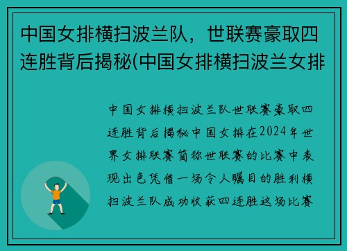 中国女排横扫波兰队，世联赛豪取四连胜背后揭秘(中国女排横扫波兰女排)