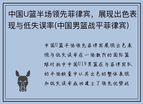 中国U篮半场领先菲律宾，展现出色表现与低失误率(中国男篮战平菲律宾)