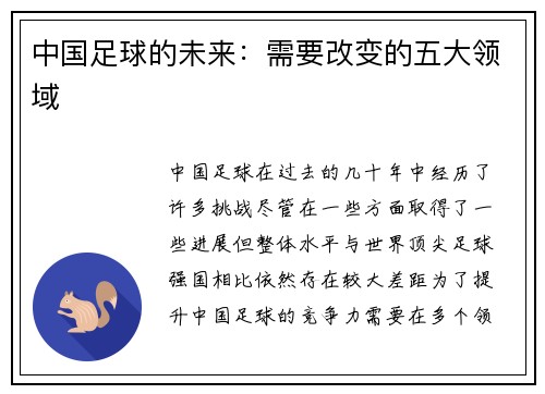 中国足球的未来：需要改变的五大领域