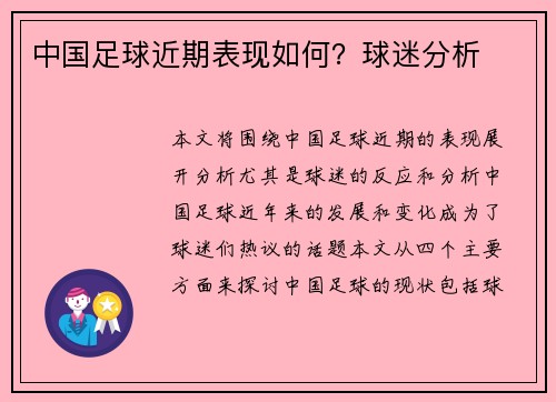 中国足球近期表现如何？球迷分析