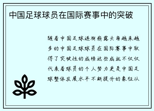 中国足球球员在国际赛事中的突破