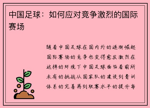 中国足球：如何应对竞争激烈的国际赛场
